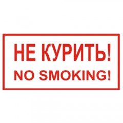 Знак V20 (плакат) «Не курить / no smoking»