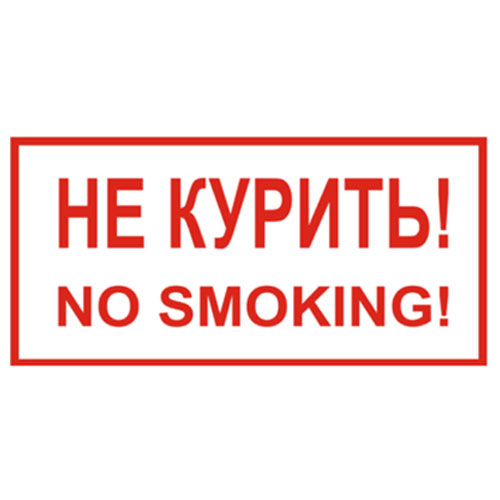 Знак V20 (плакат) «Не курить / no smoking»