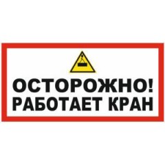 Знак V26 (плакат) «Осторожно работает кран»