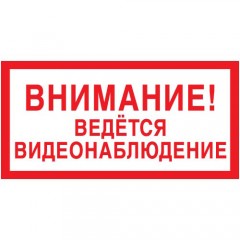 Знак V21 (плакат) «Внимание ведется видеонаблюдение»