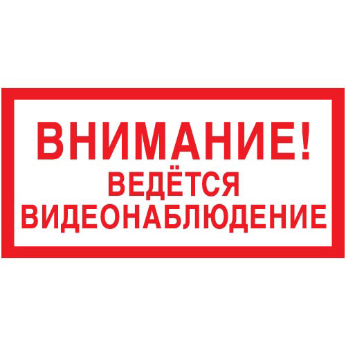 Знак V21 (плакат) «Внимание ведется видеонаблюдение»