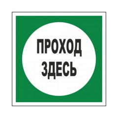 Знак V38 (плакат) «Проход здесь»